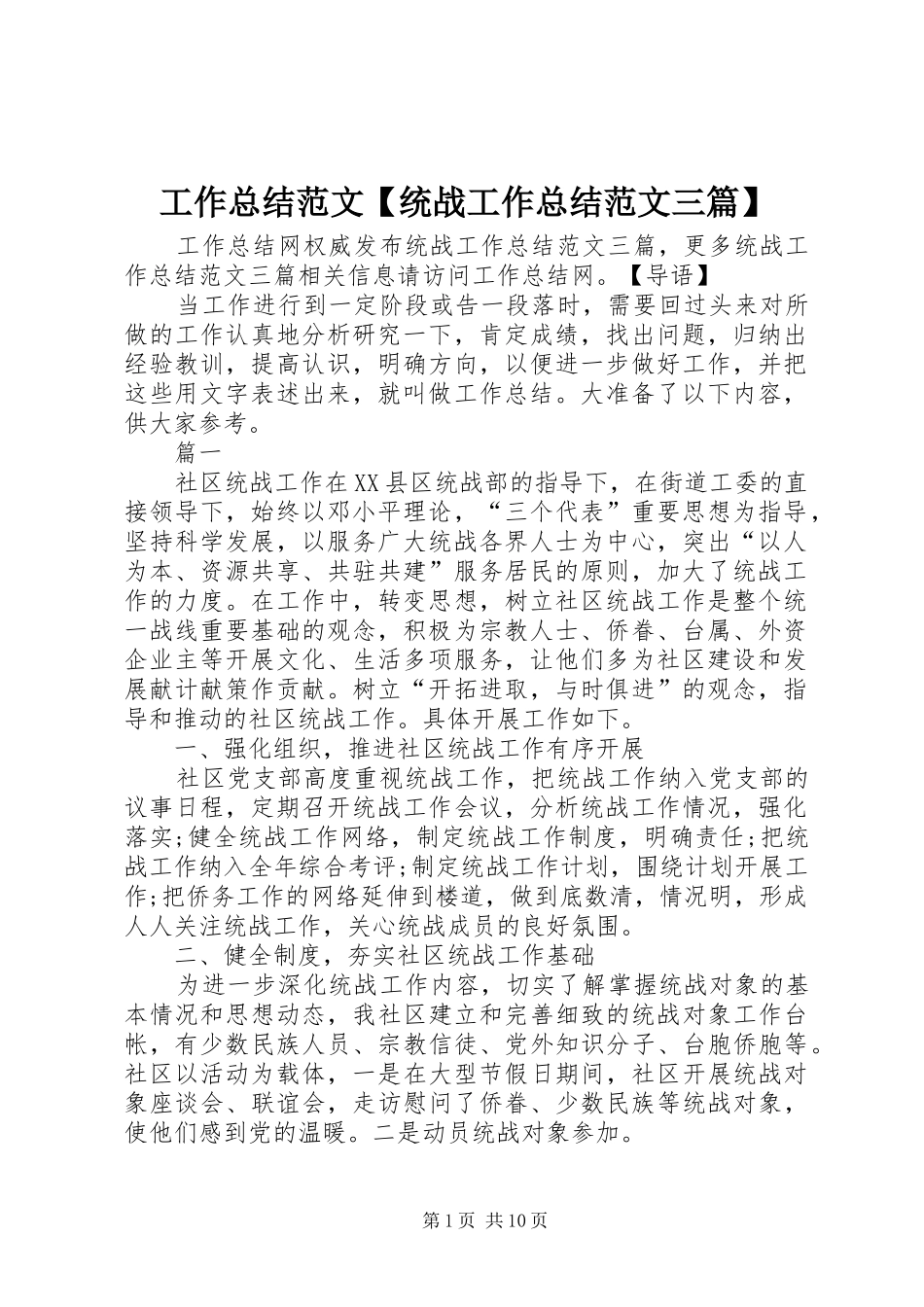 工作总结范文【统战工作总结范文三篇】_第1页