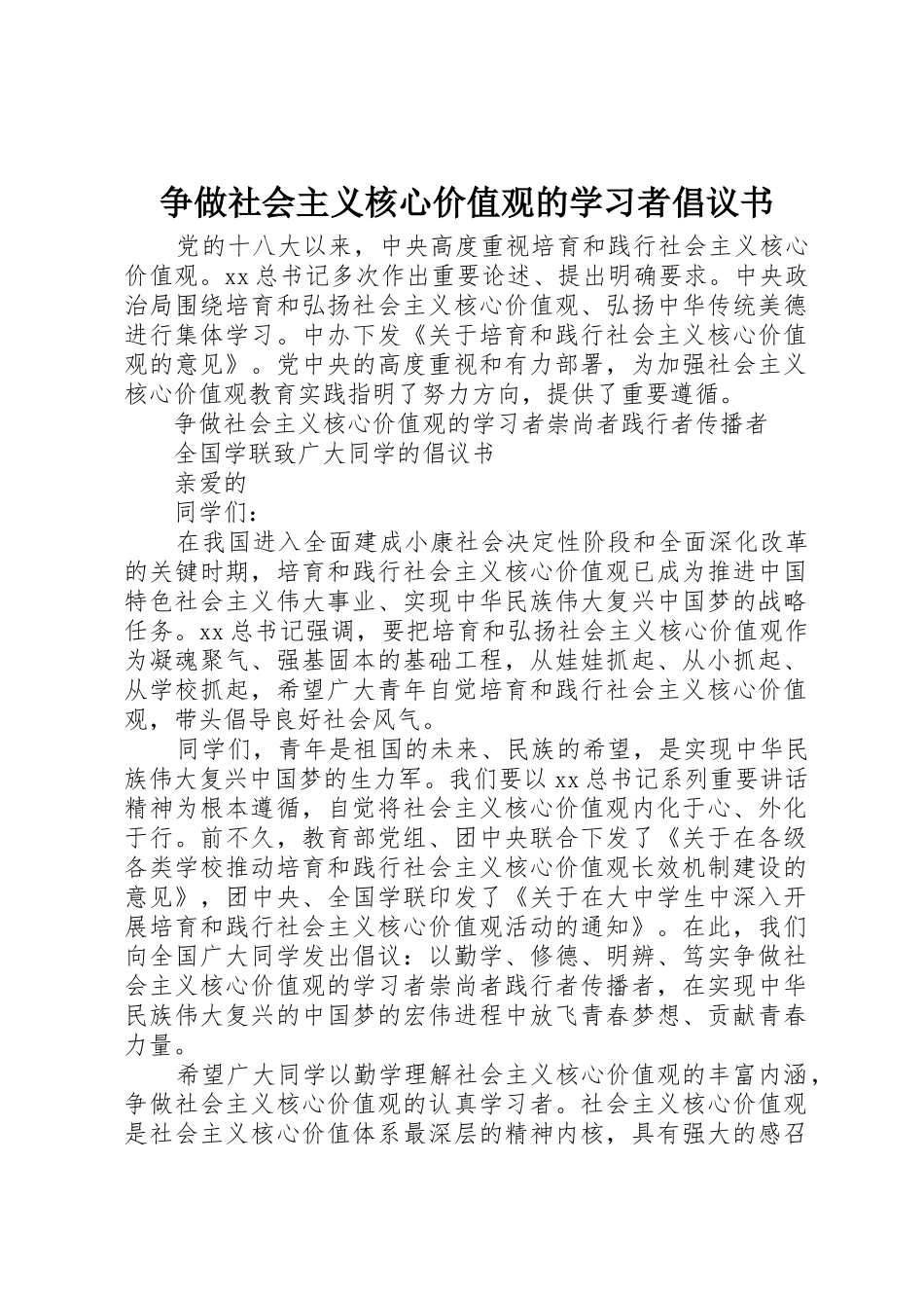争做社会主义核心价值观的学习者倡议书范文_第1页