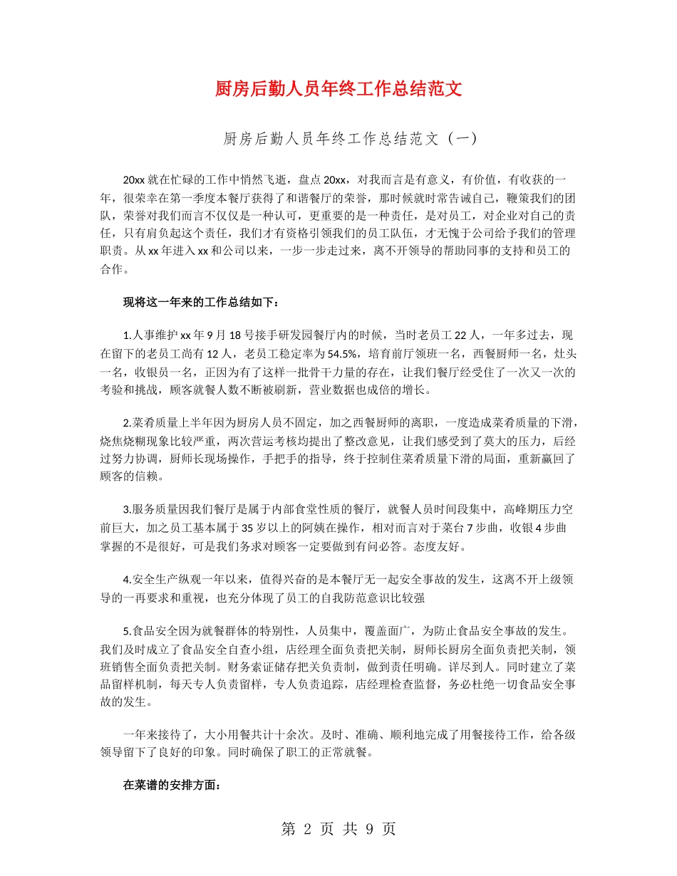 厨房后勤人员年终工作总结范文_第2页