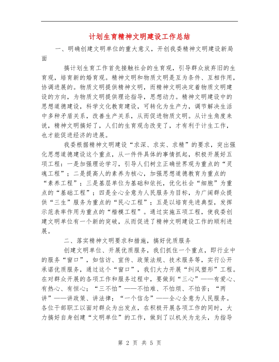 计划生育精神文明建设工作总结_第2页
