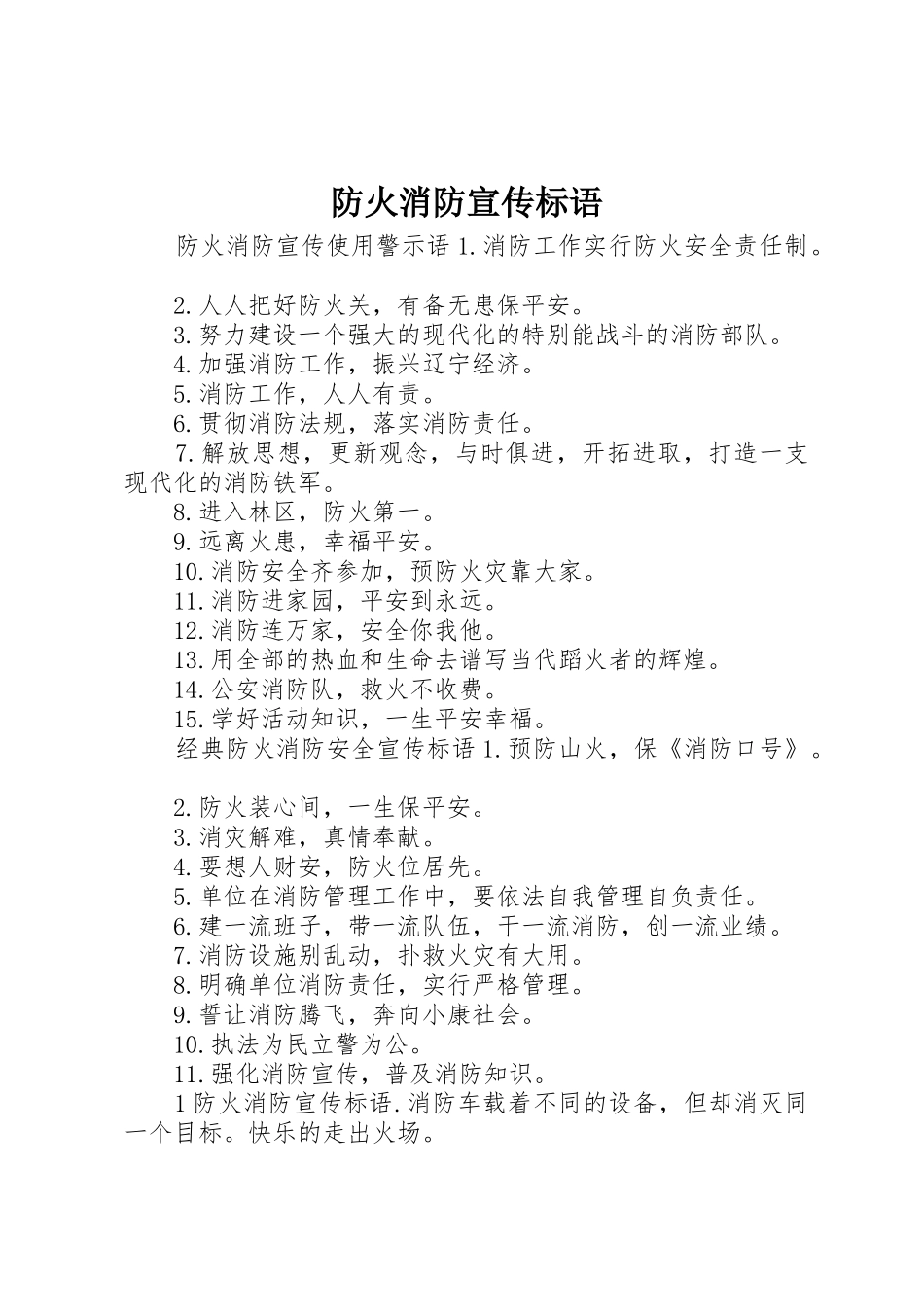 防火消防宣传标语大全_第1页