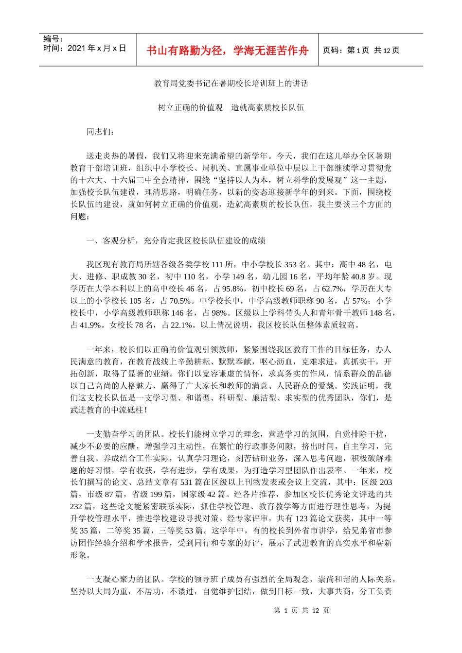 教育局党委书记在暑期校长培训班上的讲话_第1页