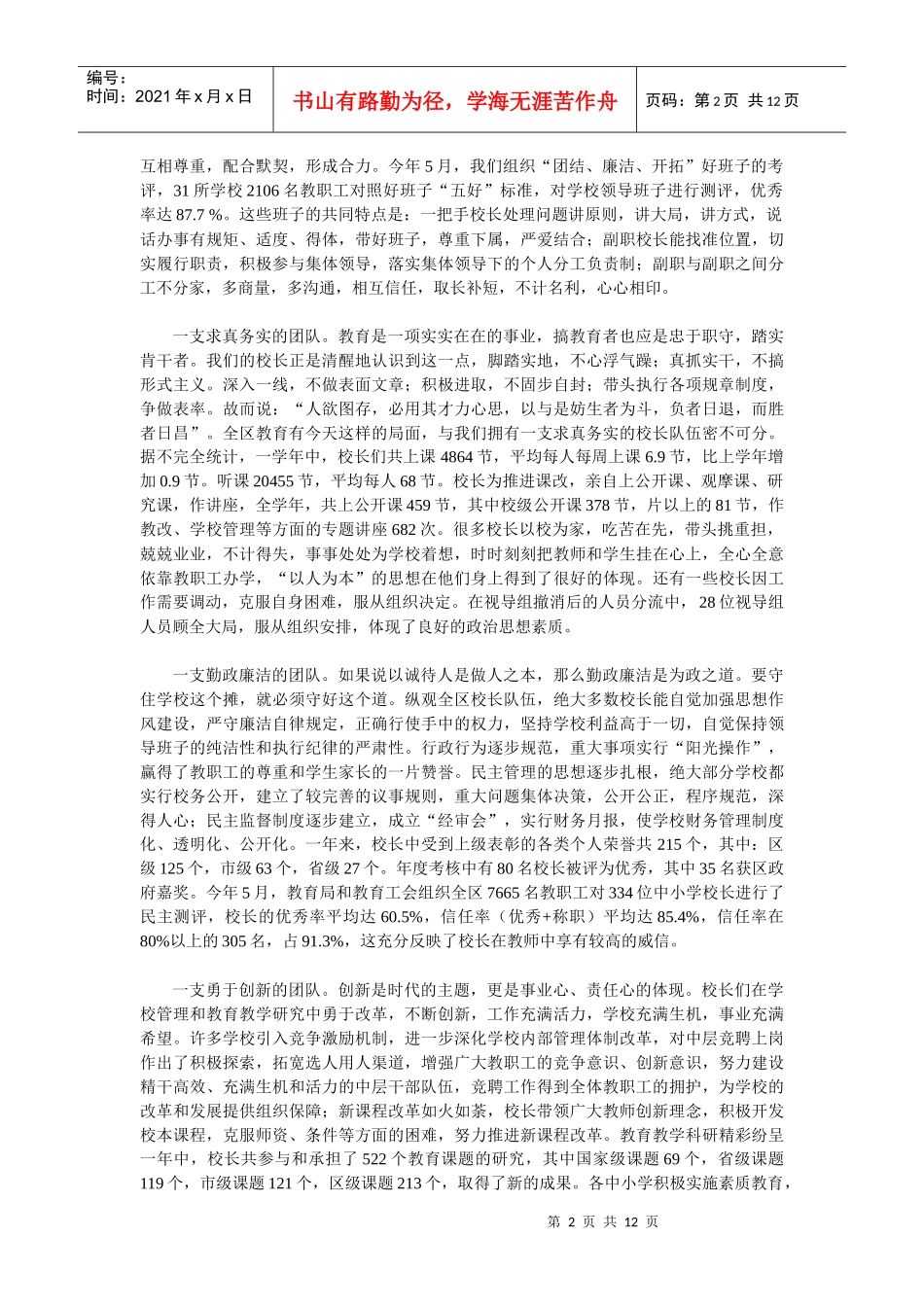 教育局党委书记在暑期校长培训班上的讲话_第2页
