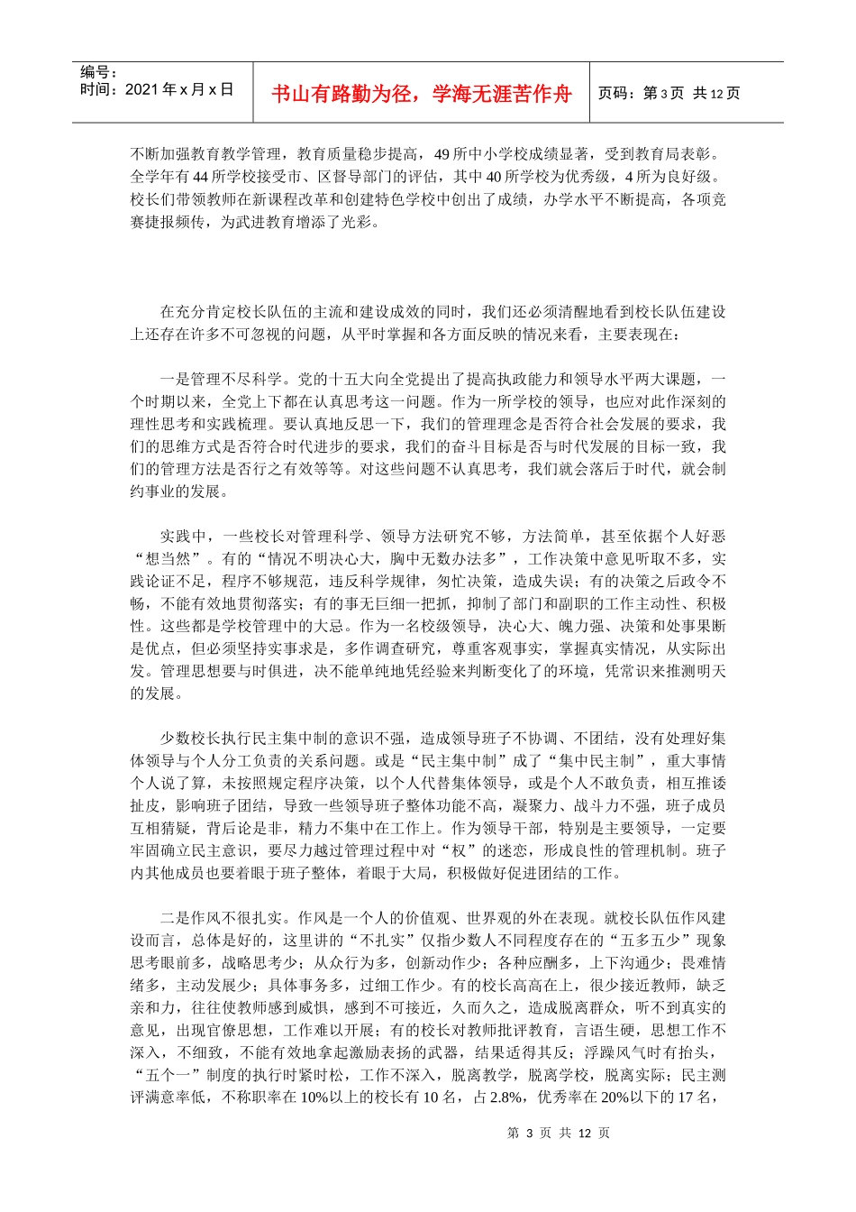 教育局党委书记在暑期校长培训班上的讲话_第3页