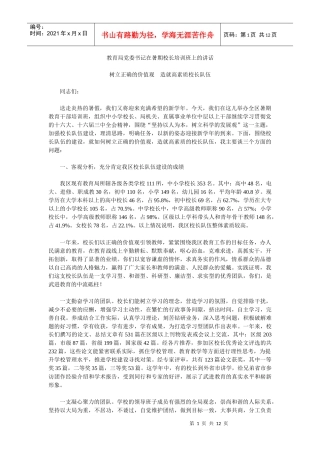 教育局党委书记在暑期校长培训班上的讲话