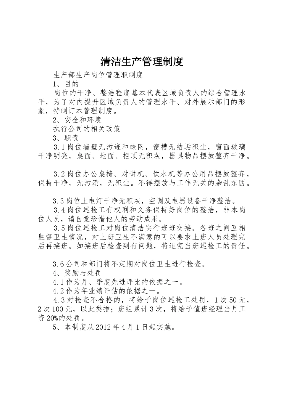 清洁生产规章制度管理_第1页