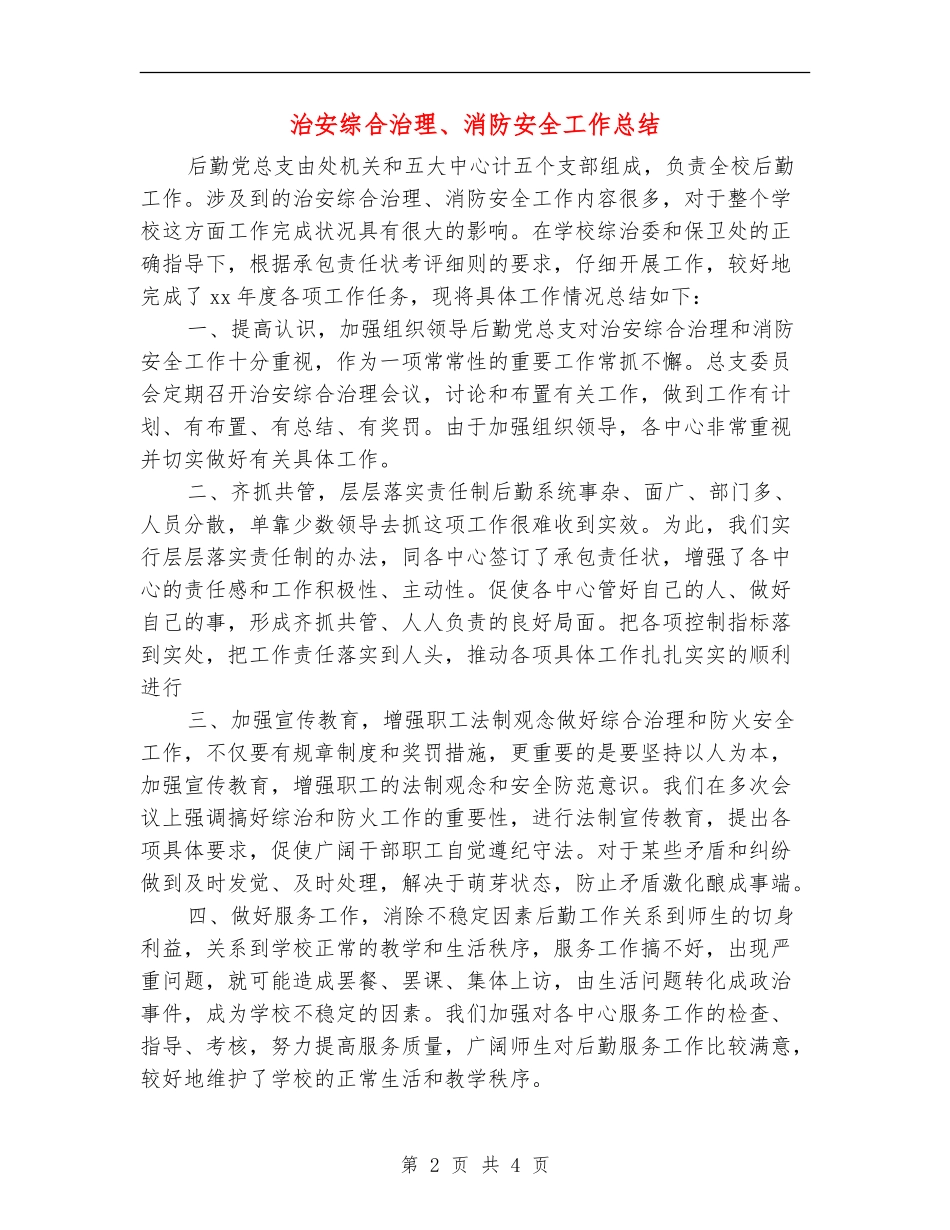 治安综合治理、消防安全工作总结_第2页