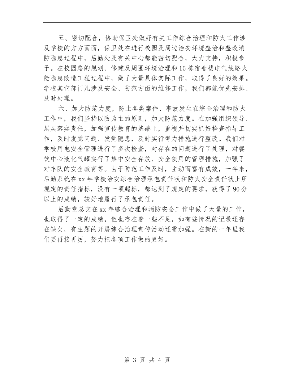 治安综合治理、消防安全工作总结_第3页