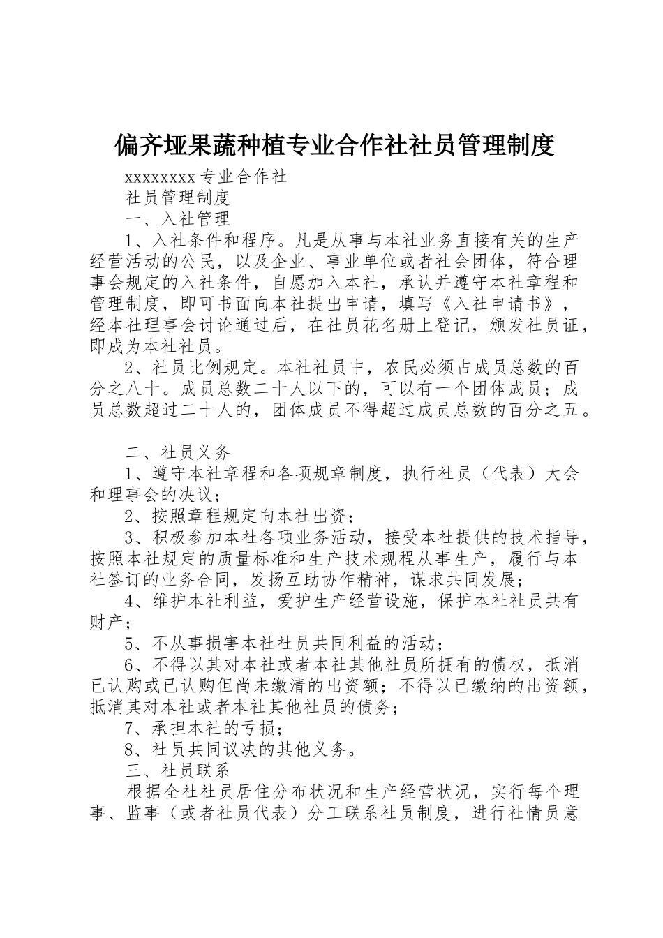 偏齐垭果蔬种植专业合作社社员管理规章制度细则_第1页