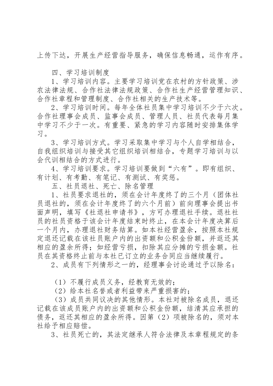 偏齐垭果蔬种植专业合作社社员管理规章制度细则_第2页