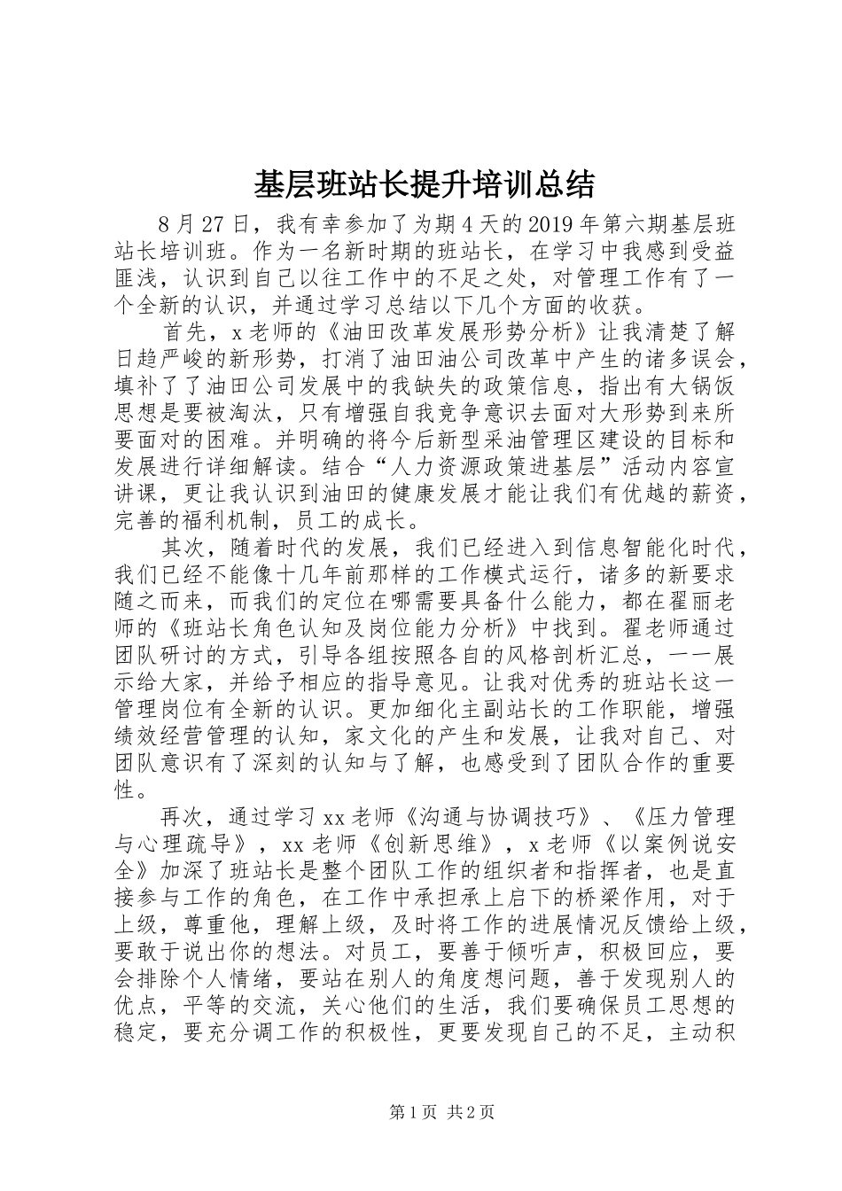 基层班站长提升培训总结_第1页