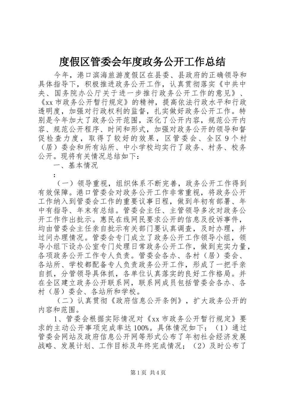 度假区管委会年度政务公开工作总结_第1页