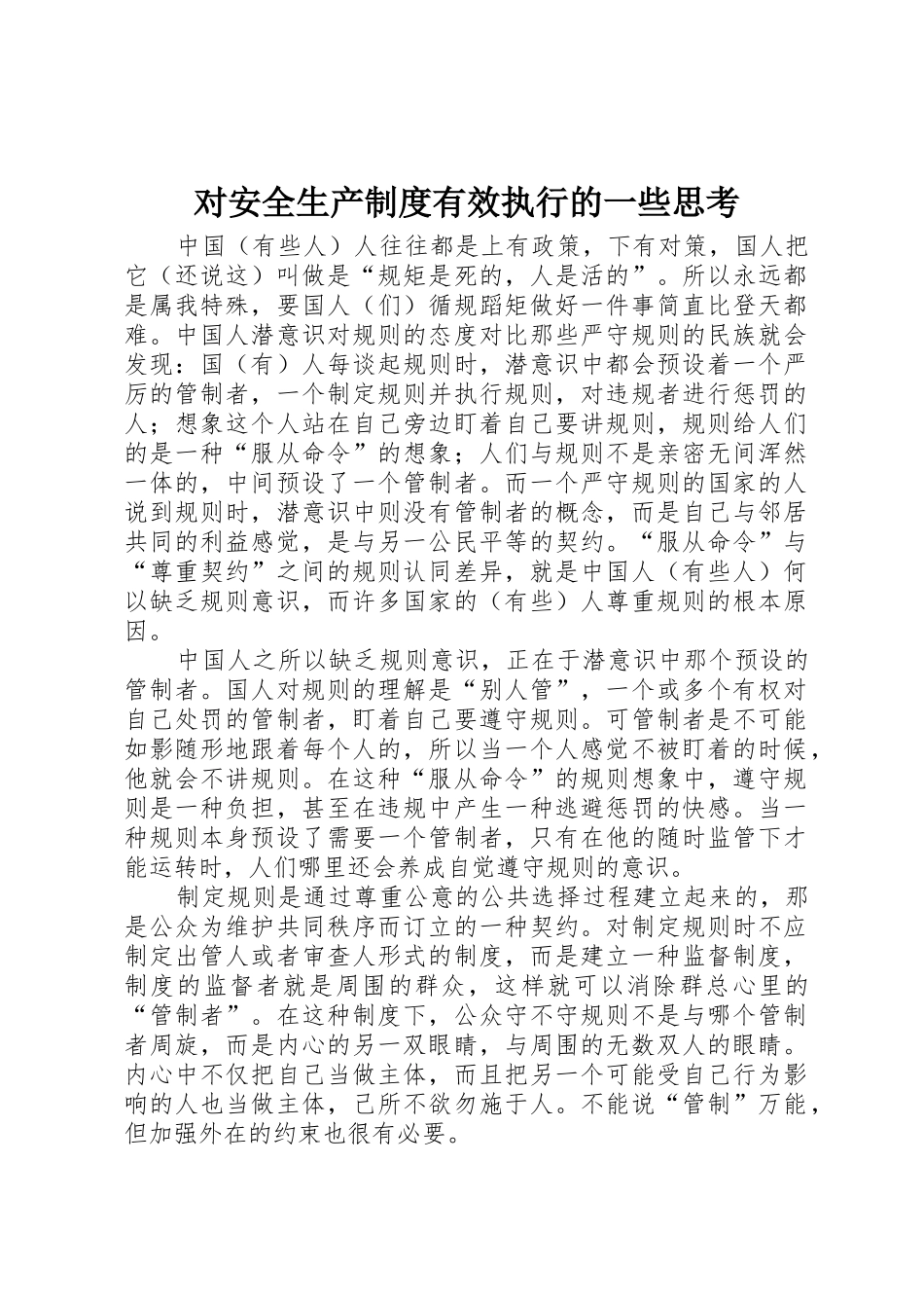 对安全生产规章制度细则有效执行的一些思考_第1页