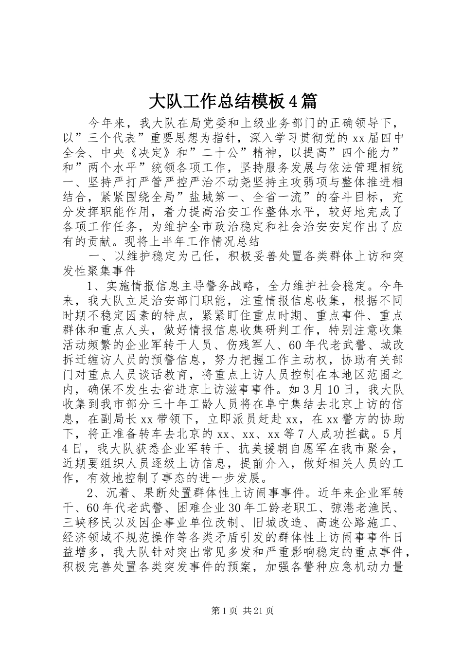 大队工作总结模板4篇_第1页