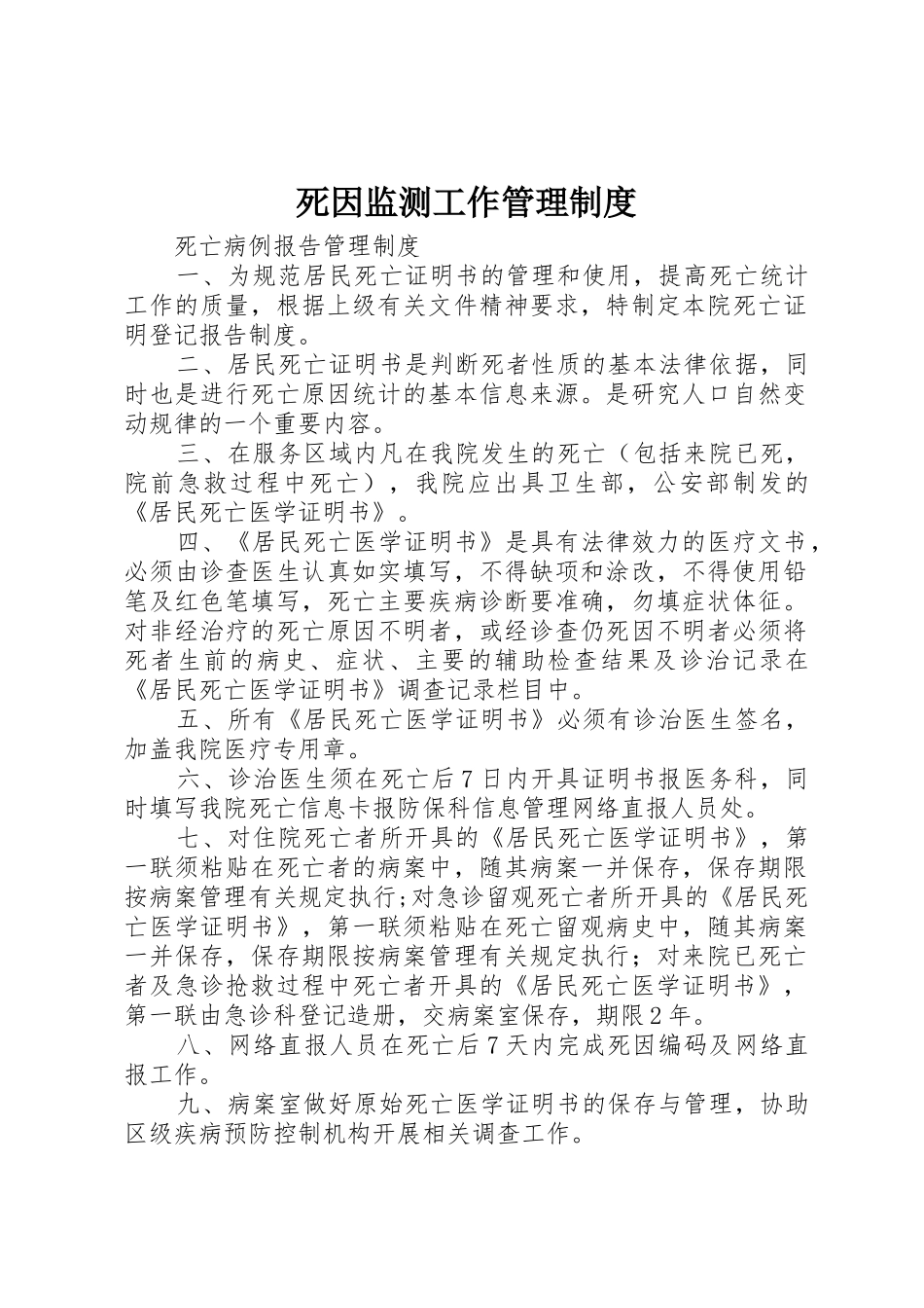 死因监测工作规章制度管理_第1页