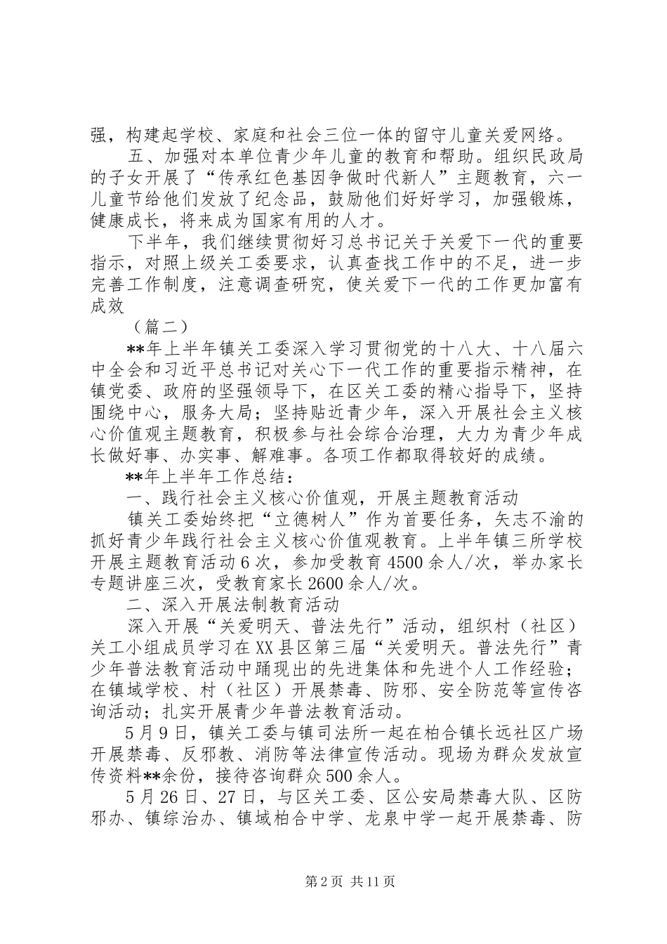 关心下一代委员会上半年工作总结（范文5篇）_第2页
