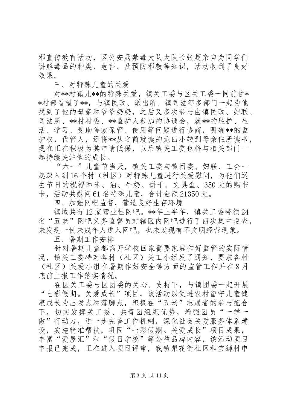 关心下一代委员会上半年工作总结（范文5篇）_第3页