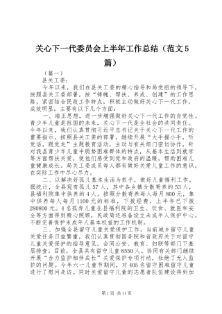 关心下一代委员会上半年工作总结（范文5篇）