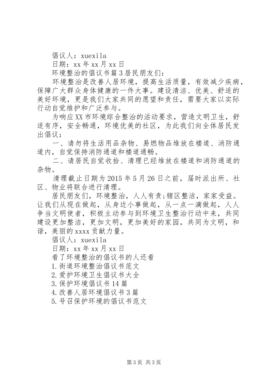 环境整治的倡议书范文_第3页