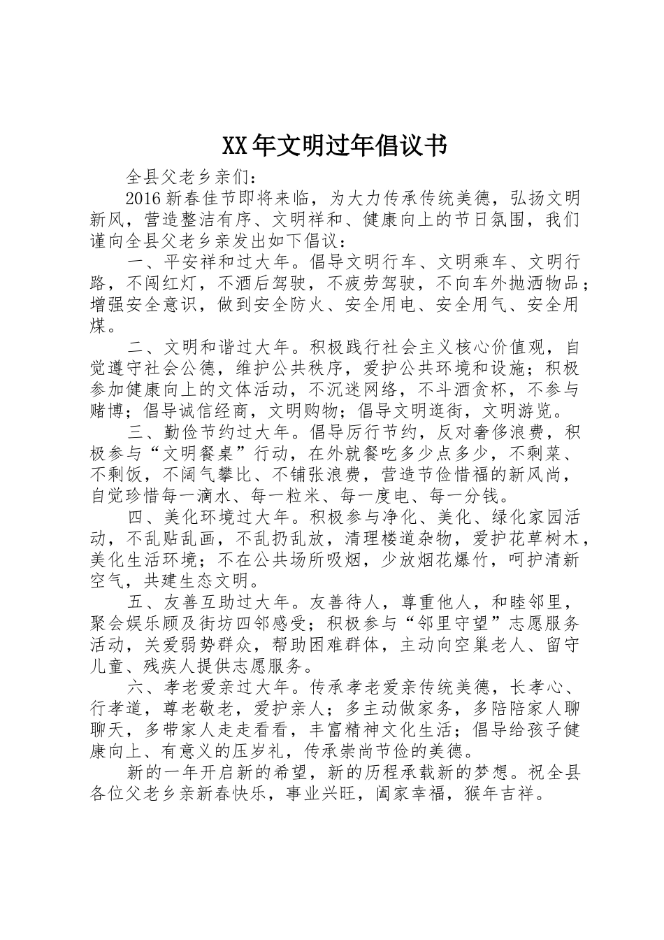 XX年文明过年倡议书范文_第1页