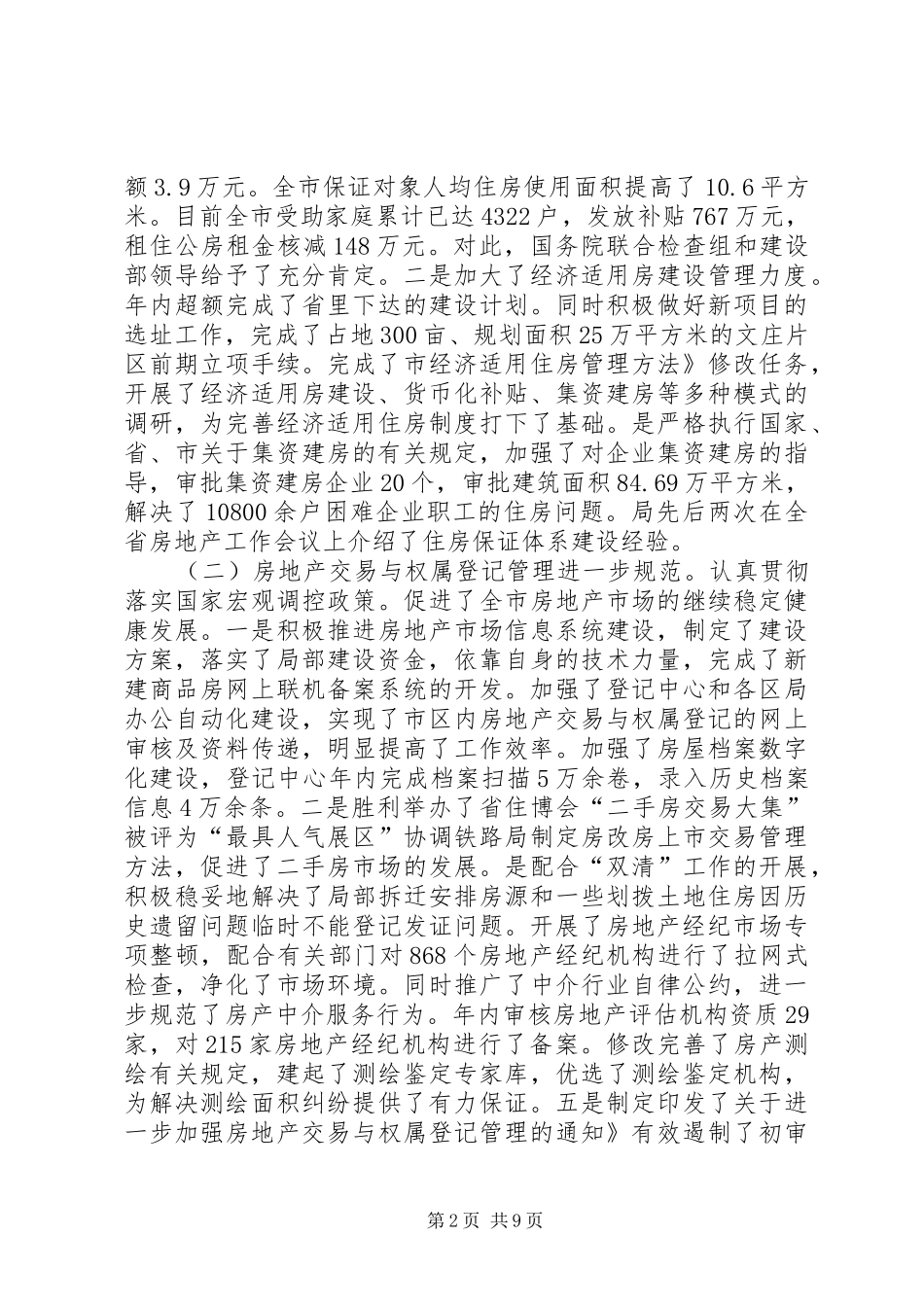 房产管理保障建设总结_第2页