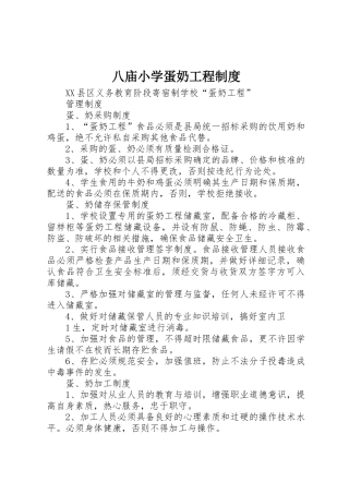 八庙小学蛋奶工程规章制度细则