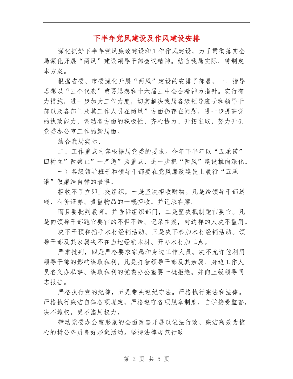 下半年党风建设及作风建设安排_第2页