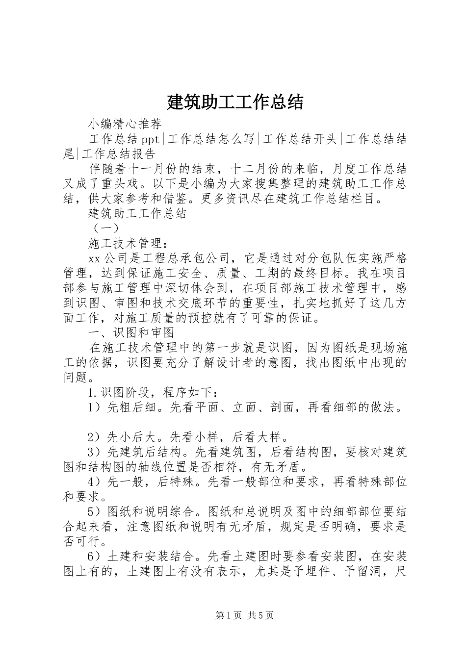 建筑助工工作总结_第1页