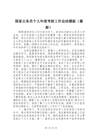 国家公务员个人年度考核工作总结模板（最新）