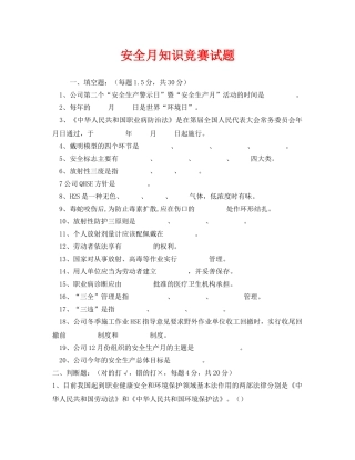 《安全教育》之安全月知识竞赛试题 