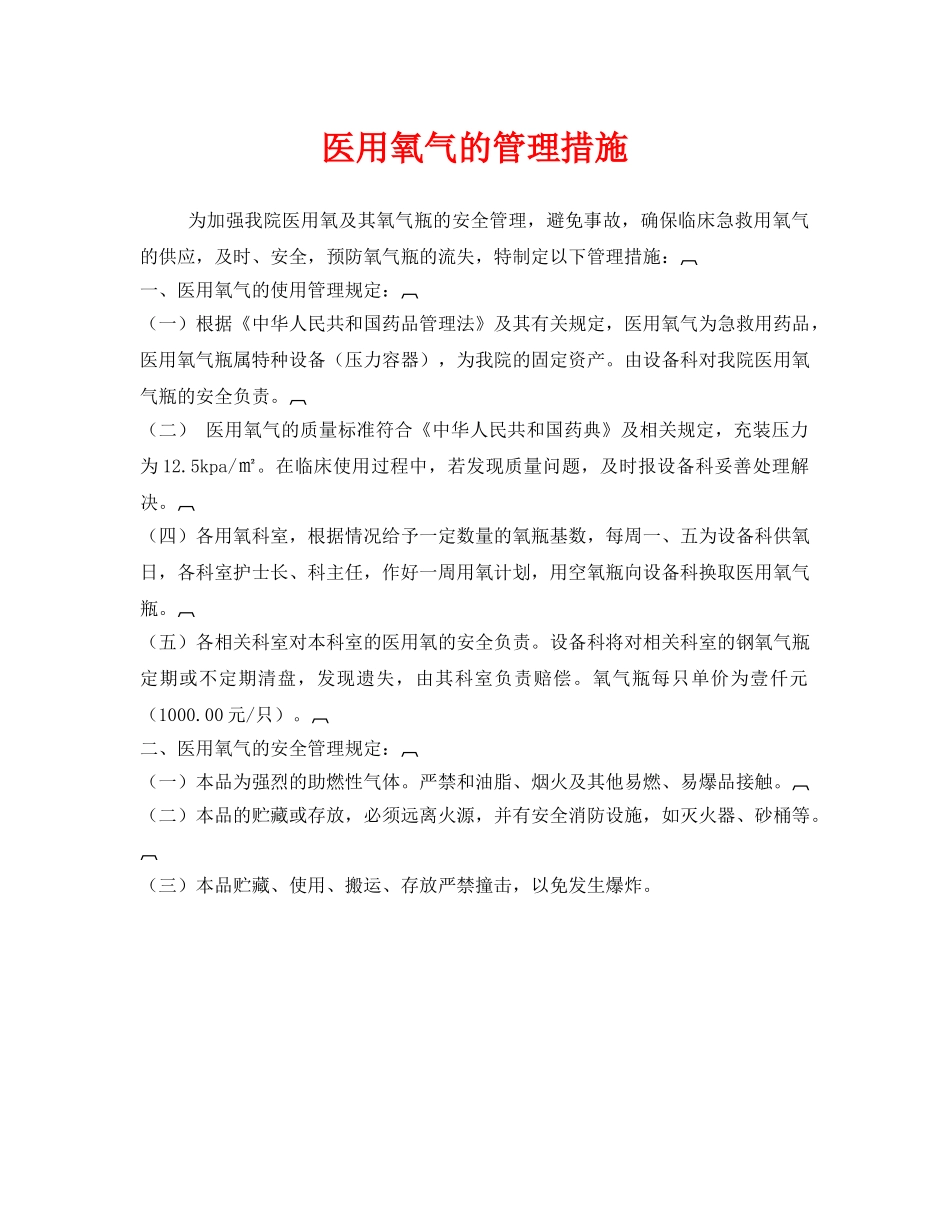 《安全管理制度》之医用氧气的管理措施 _第1页