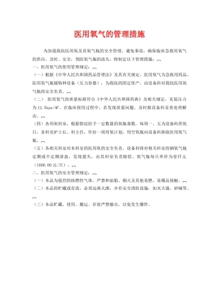 《安全管理制度》之医用氧气的管理措施 
