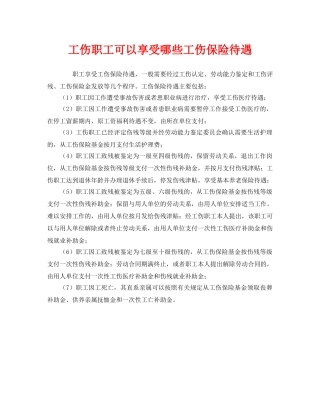 《工伤保险》之工伤职工可以享受哪些工伤保险待遇 