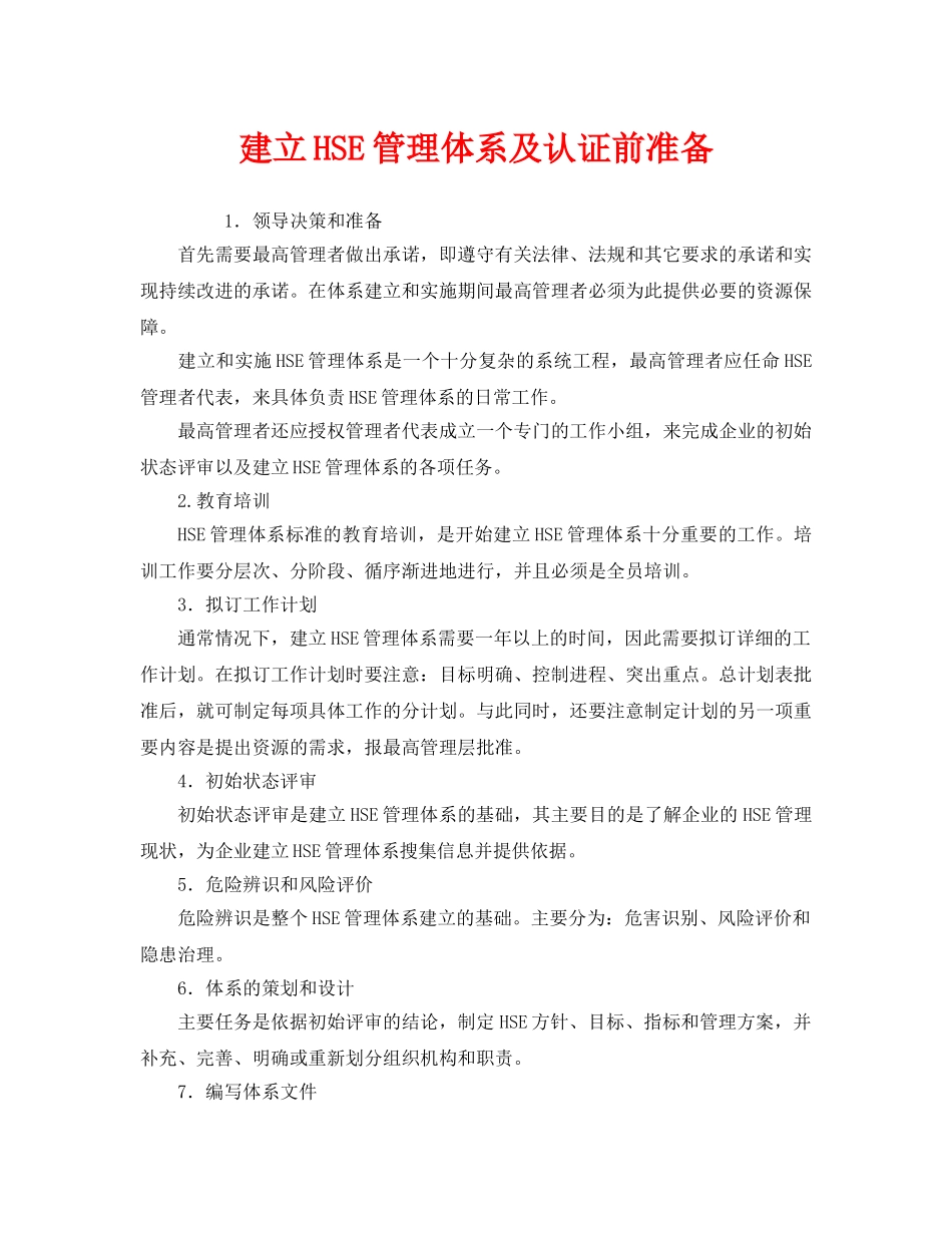《管理体系》之建立HSE管理体系及认证前准备 _第1页