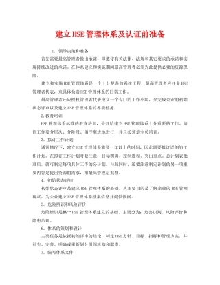 《管理体系》之建立HSE管理体系及认证前准备 