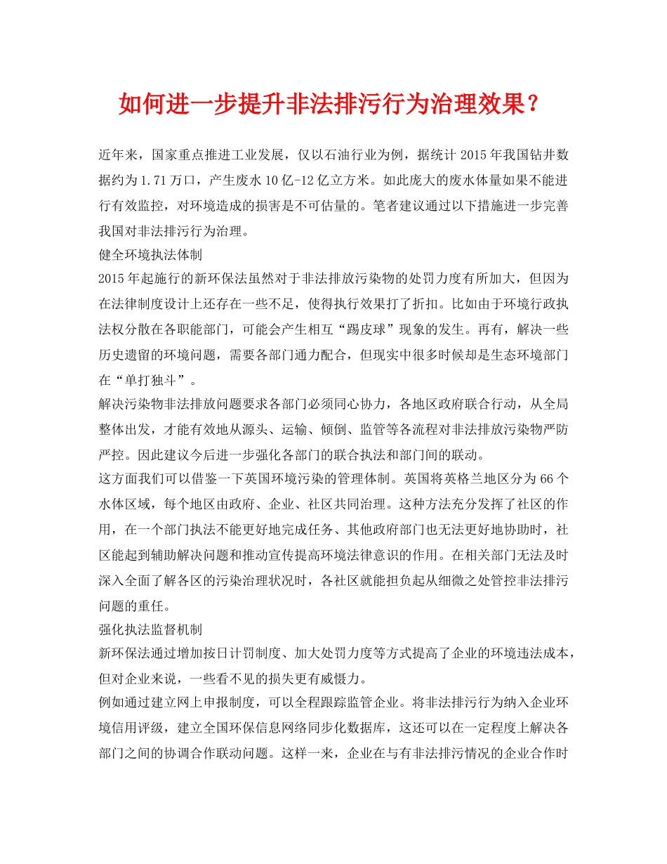 《安全环境-环保技术》之如何进一步提升非法排污行为治理效果？ _第1页