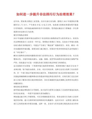 《安全环境-环保技术》之如何进一步提升非法排污行为治理效果？ 