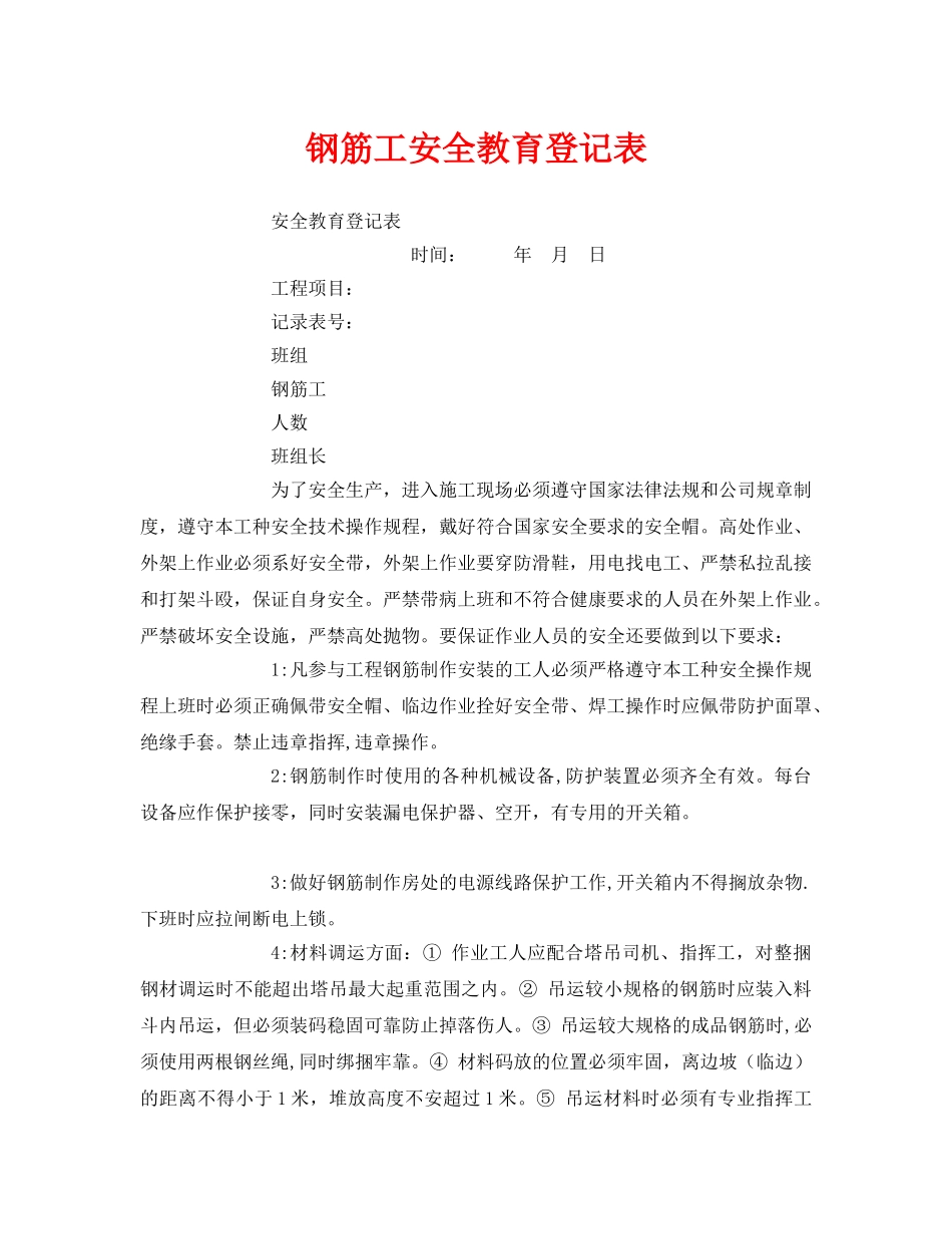《安全教育》之钢筋工安全教育登记表 _第1页