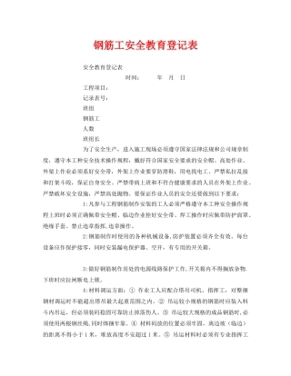 《安全教育》之钢筋工安全教育登记表 