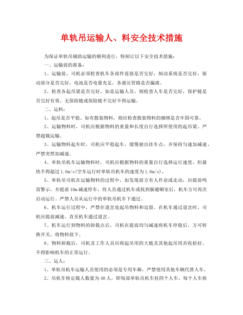 《安全技术》之单轨吊运输人、料安全技术措施 _第1页