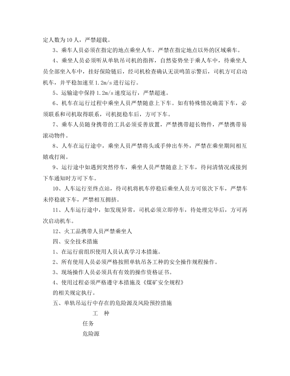 《安全技术》之单轨吊运输人、料安全技术措施 _第2页