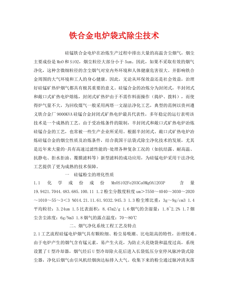 《安全环境-环保技术》之铁合金电炉袋式除尘技术 _第1页