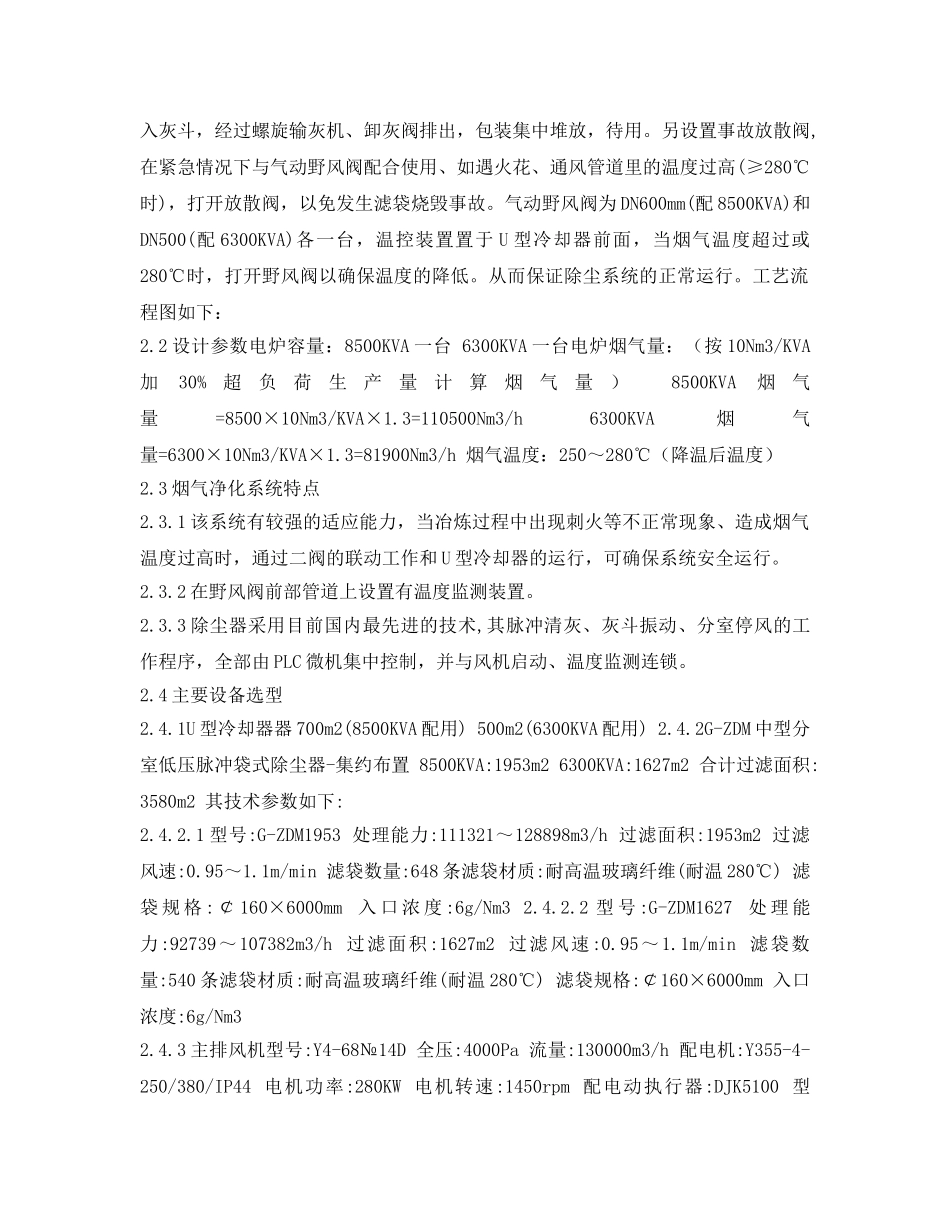 《安全环境-环保技术》之铁合金电炉袋式除尘技术 _第2页
