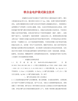 《安全环境-环保技术》之铁合金电炉袋式除尘技术 