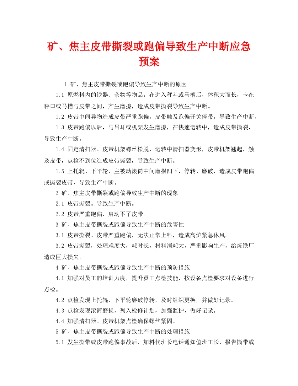 《安全管理应急预案》之矿、焦主皮带撕裂或跑偏导致生产中断应急预案 _第1页