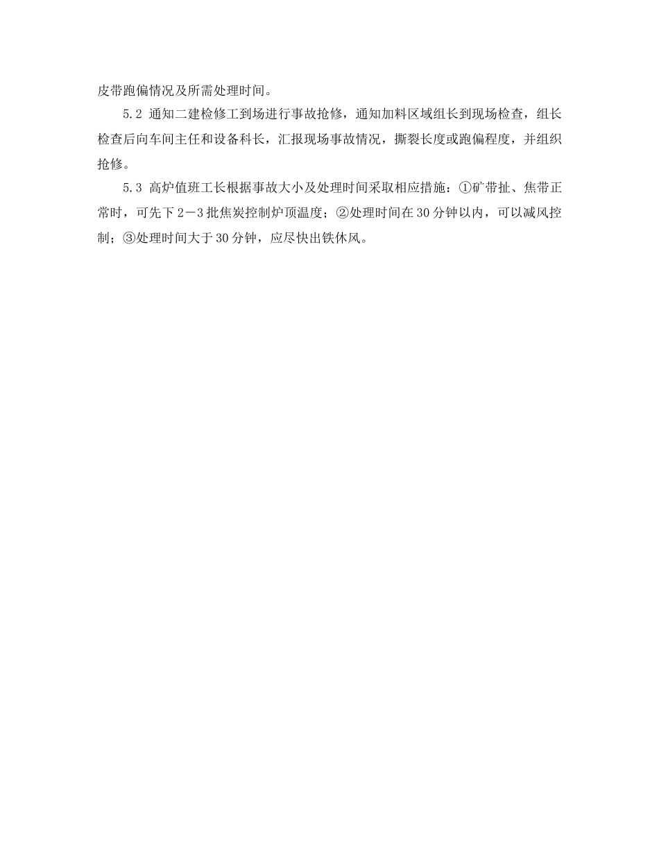 《安全管理应急预案》之矿、焦主皮带撕裂或跑偏导致生产中断应急预案 _第2页