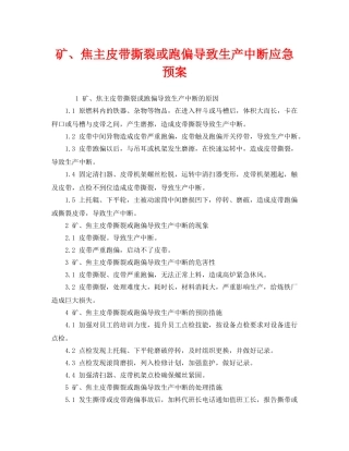 《安全管理应急预案》之矿、焦主皮带撕裂或跑偏导致生产中断应急预案 
