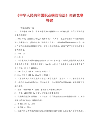 《安全教育》之《中华人民共和国职业病防治法》知识竞赛答案 