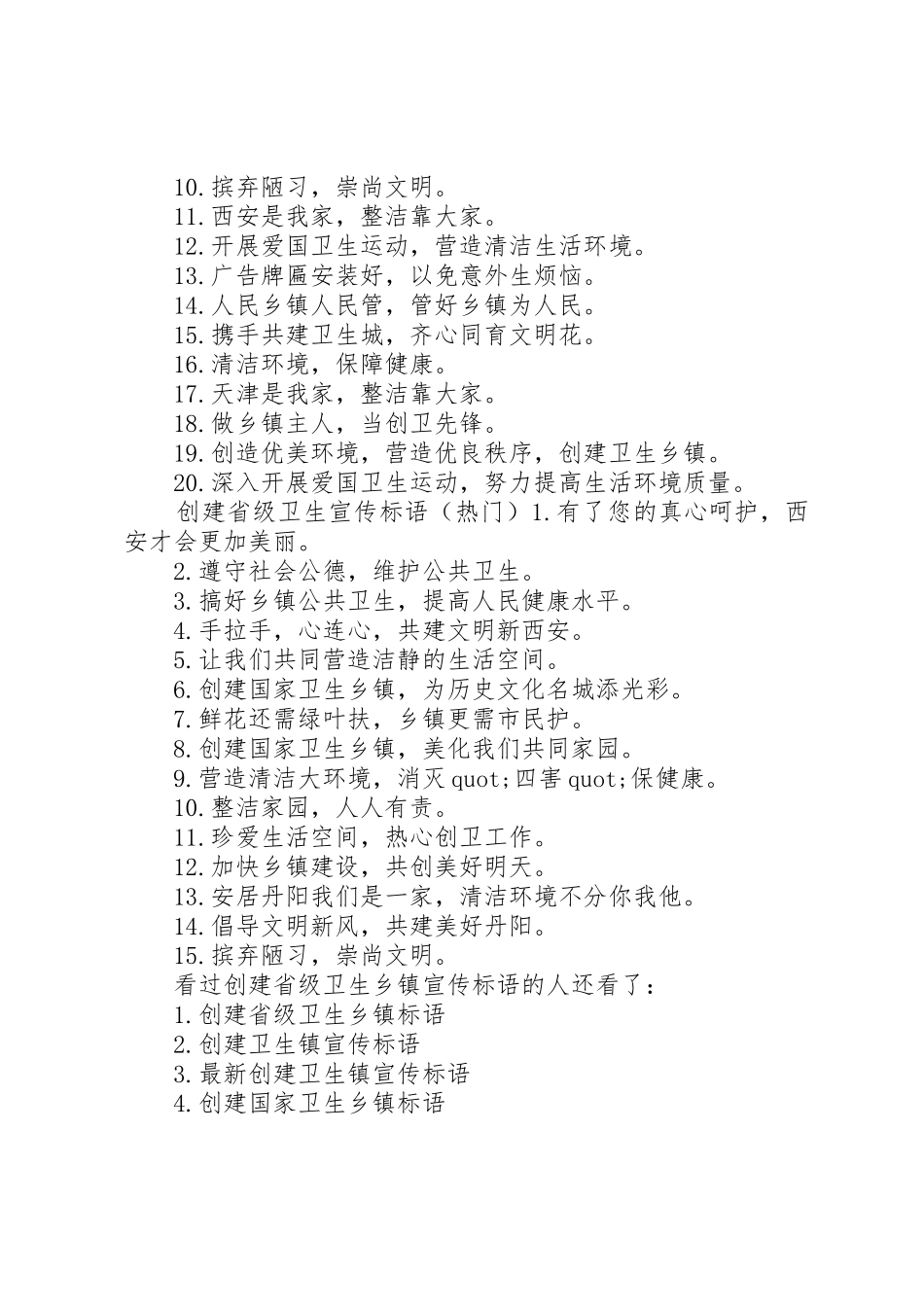 创建省级卫生乡镇宣传标语大全-创建卫生城市宣传标语大全_第2页