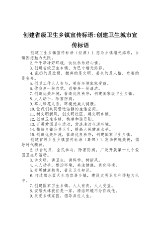 创建省级卫生乡镇宣传标语大全-创建卫生城市宣传标语大全
